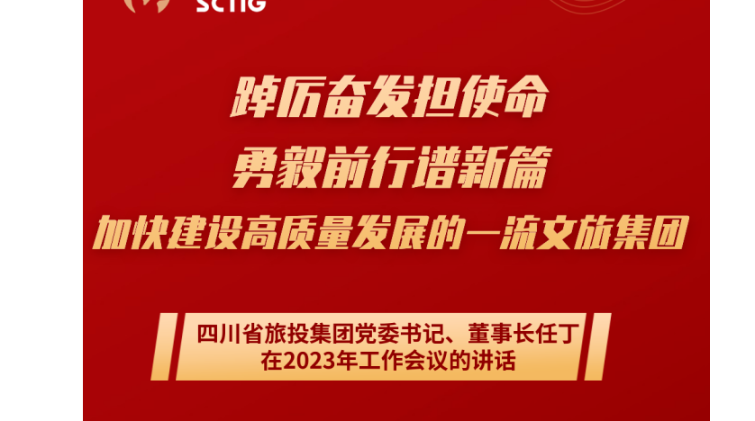 四川省ag尊龙登陆入口z6mg集团党委书记、董事长任丁在2023年工作会议的讲话