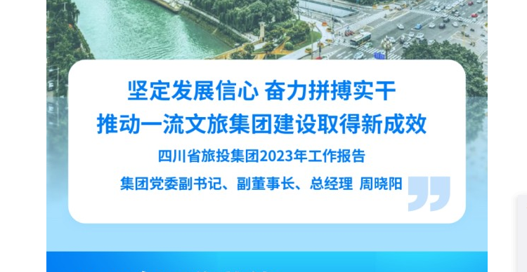 四川省ag尊龙登陆入口z6mg集团2023年工作报告