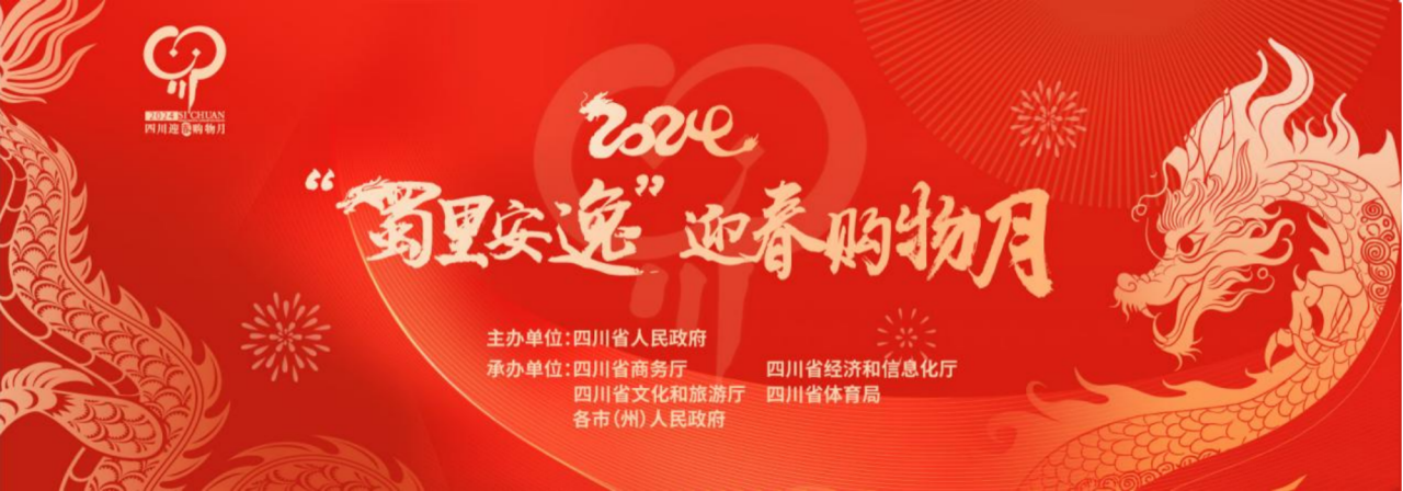 岁末年初促消费！省ag尊龙登陆入口z6mg集团参加2024“蜀里安逸”迎春购物月启动仪式
